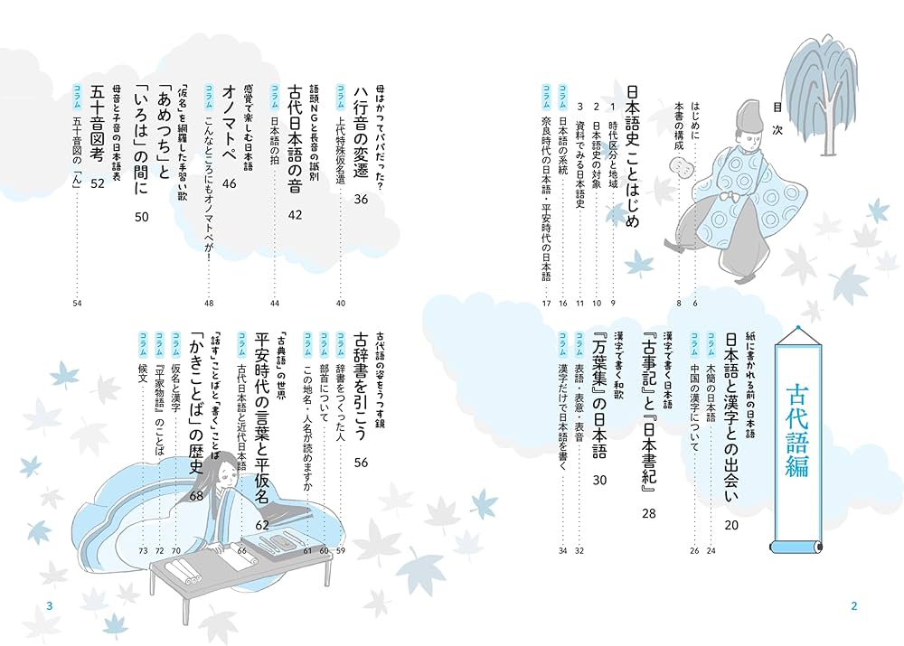 図解で学ぶ めくるめく日本語史の世界 | 今野 真二 |本 | 通販